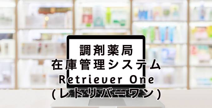 調剤薬局 在庫管理システム Retriever Oneとは