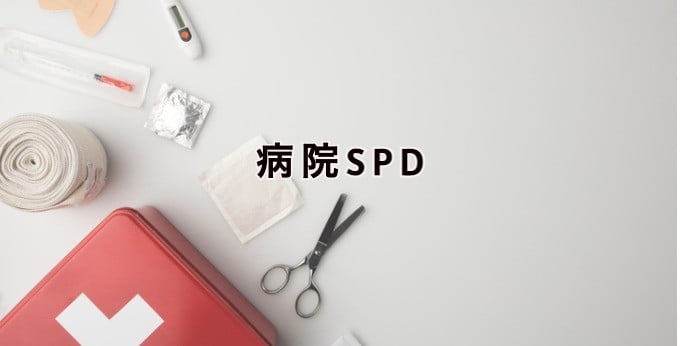 病院のSPD業務