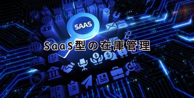 SaaS型の在庫管理とは