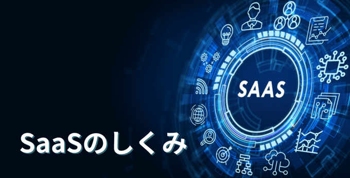 SaaSとは