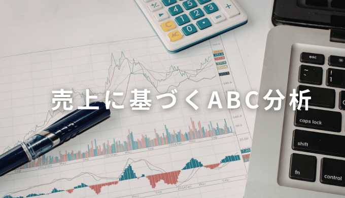 売上に基づくABC分析