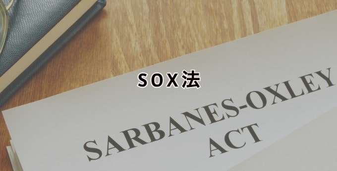 SOX法米国のSOX法と日本のJ SOX法・違い・対象・3点セット・内部統制