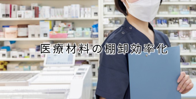 医療材料の棚卸効率化