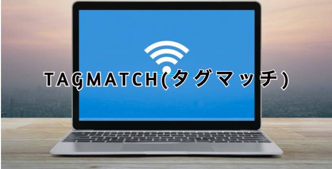 TAGMATCH(タグマッチ)とは