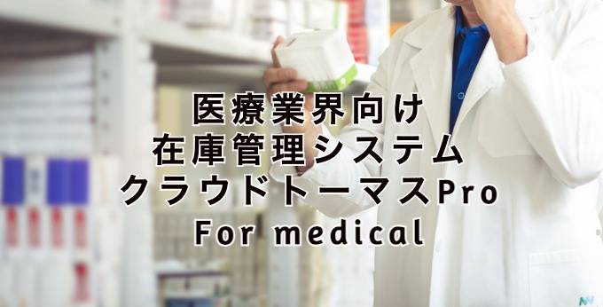 クラウドトーマスPro For medicalとは