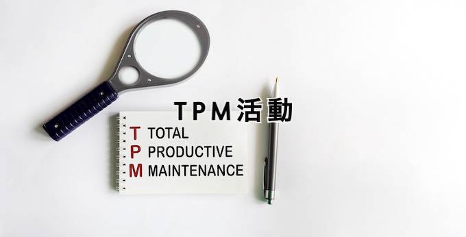 TPM活動とは