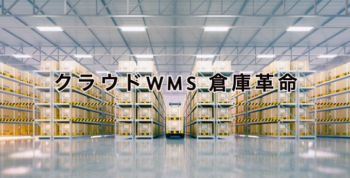 クラウドWMS 倉庫革命とは