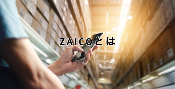 ZAICOとは