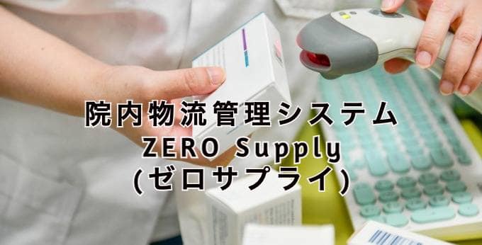院内物流管理システムZERO Supply(ゼロサプライ)とは