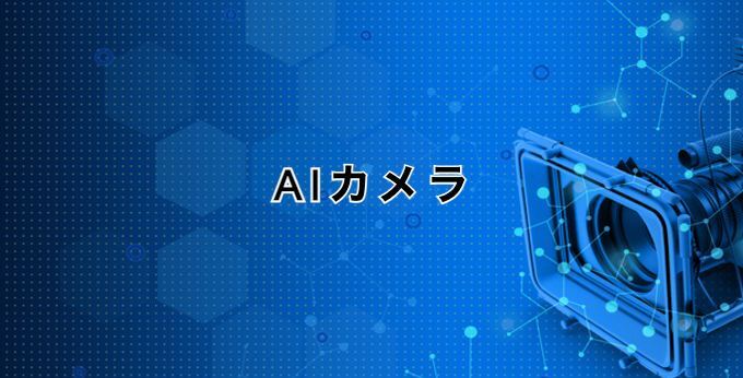 AIカメラ
