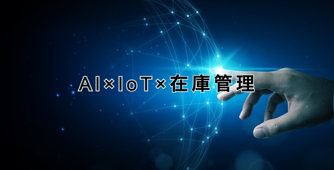 AI×IoT×在庫管理