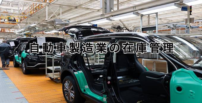 自動車製造業の在庫管理とは