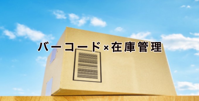 バーコードを使った在庫管理