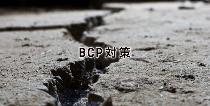 BCP対策