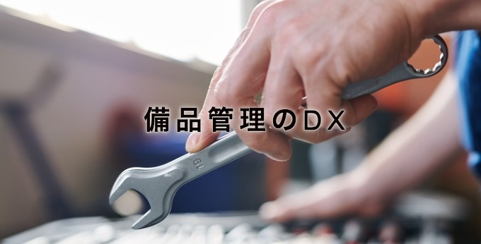 備品管理のDX