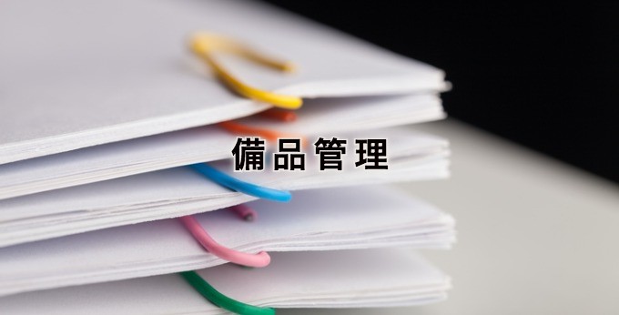 備品管理