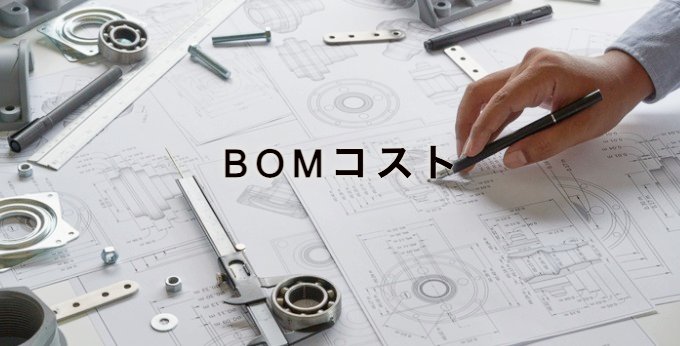 BOMコスト