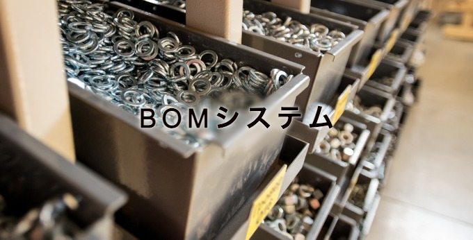 BOMシステム【製造に】