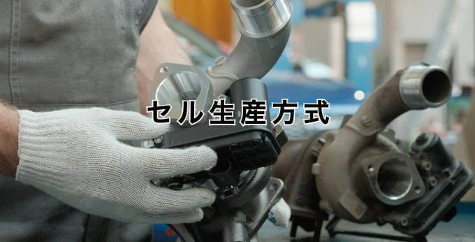 セル式生産とは