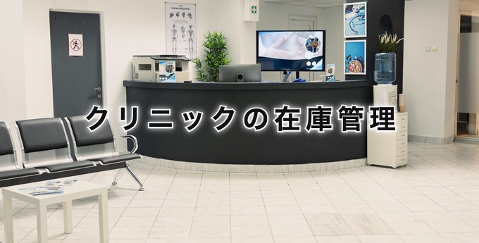 クリニックの在庫管理