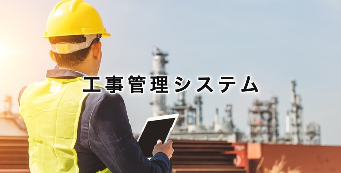 工事管理システム