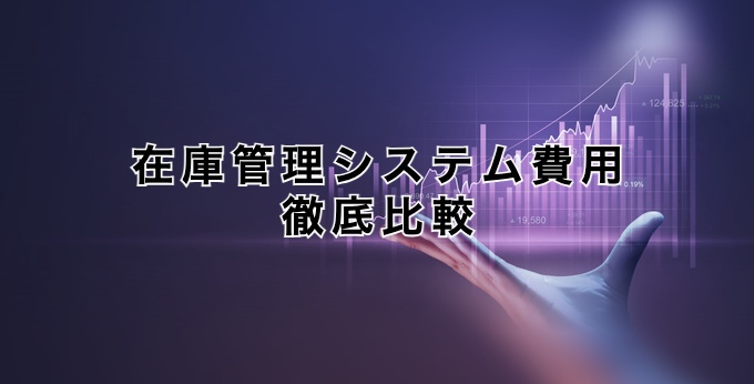 在庫管理システム費徹底比較