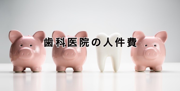 歯科医院の人件費