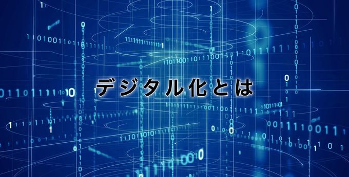 デジタル化とは
