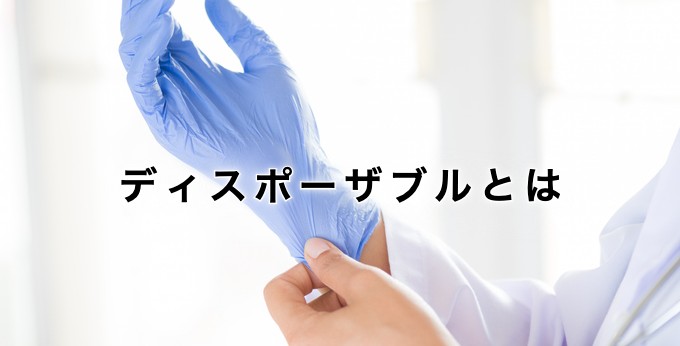 ディスポーザブルとは