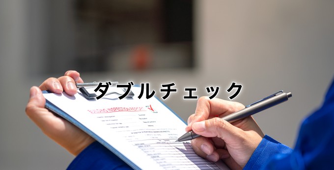 ダブルチェックとは