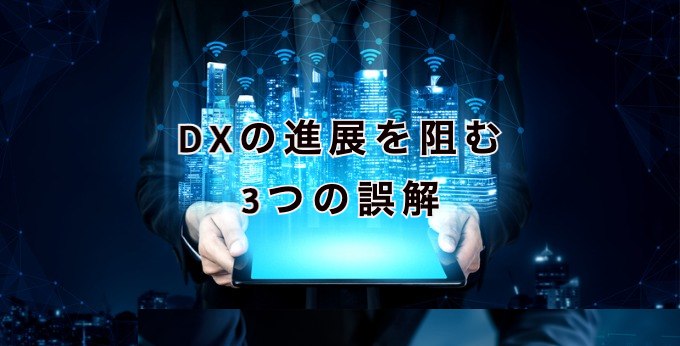 DX進展を阻む誤解