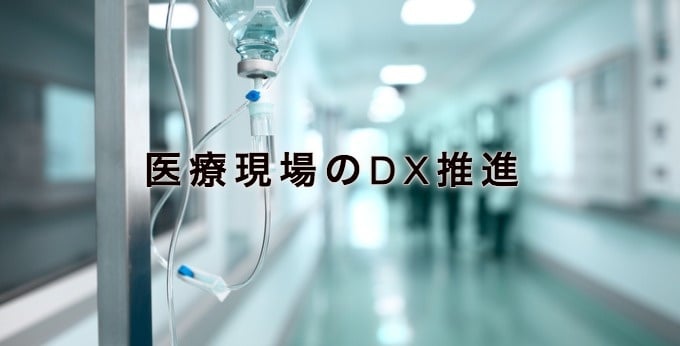 医療現場のDX推進