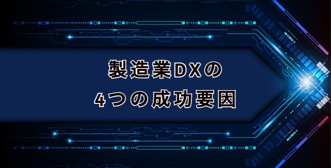 製造業DX4つの成功要因