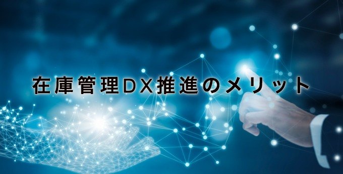 在庫管理DX推進のメリット