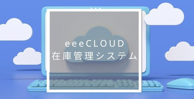 eeeCLOUD在庫管理システムとは