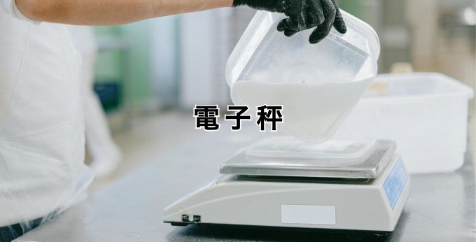 電子秤
