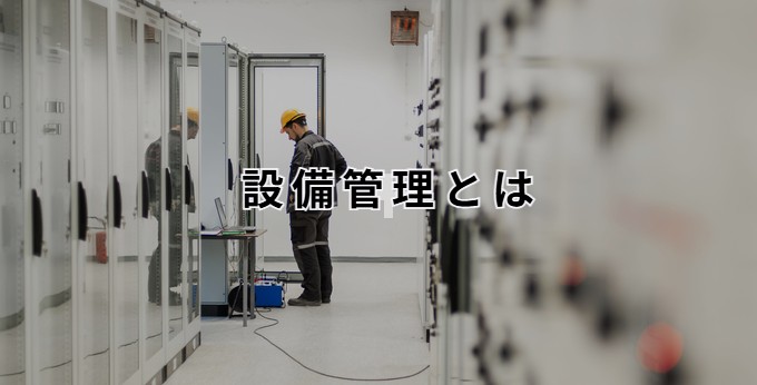 設備管理のイメージ画像