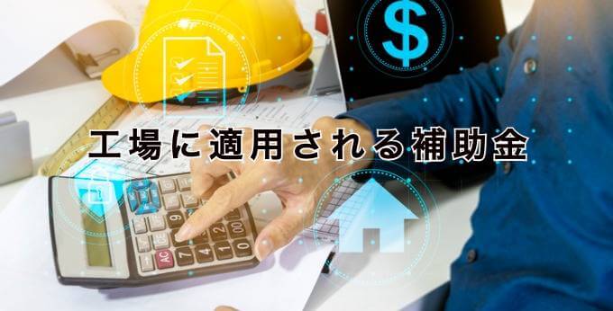 工場に適用される補助金とは