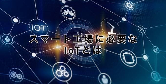 スマート工場に必要なIoTとは