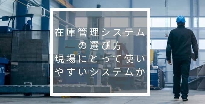 現場スタッフが使いやすい在庫管理システム