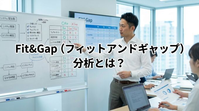 Fit&Gap（フィットアンドギャップ）分析とは？