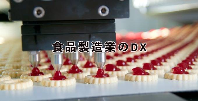 食品製造業のDXとは