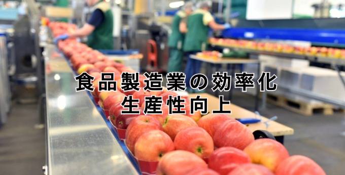 食品製造業の効率化と生産性向上とは