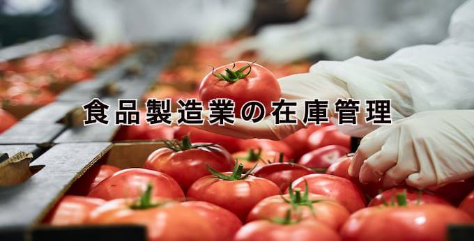 食品製造業の在庫管理とは