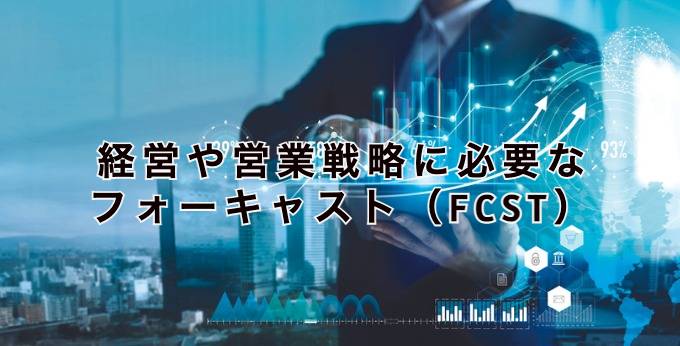 フォーキャスト（FCST）とは