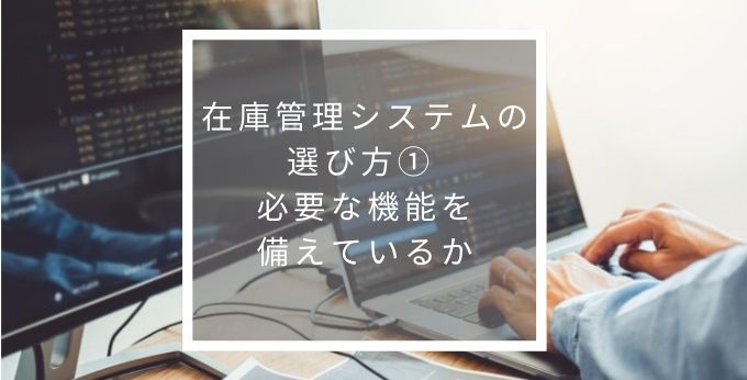 必要な機能を備えているか
