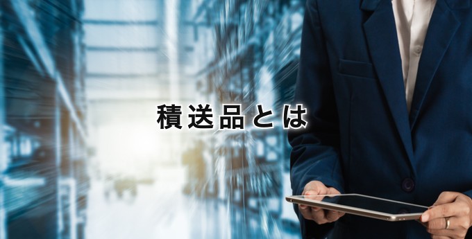 積送品とは