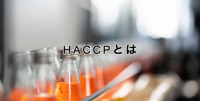 HACCPとは