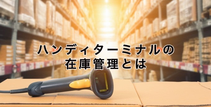 ハンディターミナルの在庫管理とは