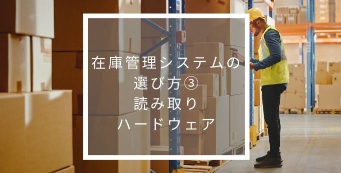 読み取りハードウェア